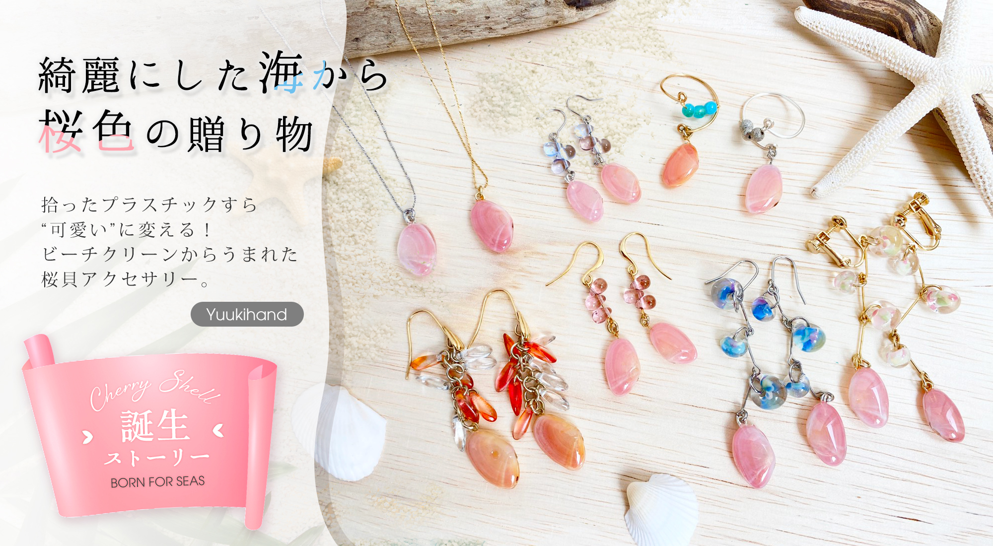 桜貝プロジェクトから生まれたアクセサリー